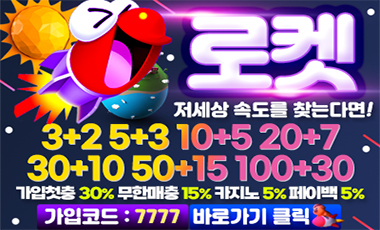 토토사이트 로켓-rocket 19가이드